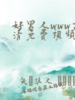 好男人www高清免费视频