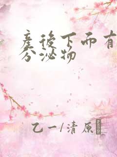 产后下面有血色分泌物