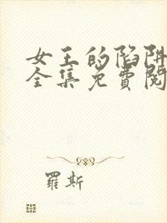 女王的陷阱漫画全集免费阅读