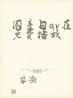 国产日av在线免费播放