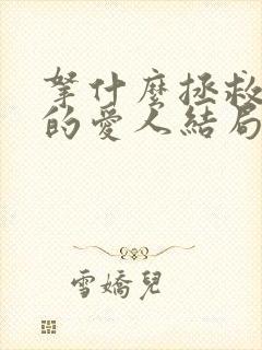 拿什么拯救你我的爱人结局是什么