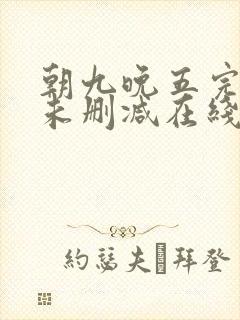 朝九晚五完整版未删减在线免费观看