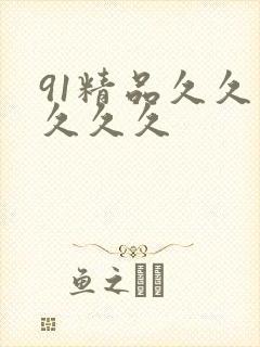 91精品久久久久久久