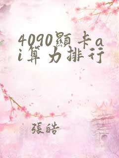 4090显卡ai算力排行