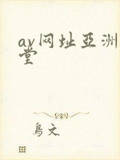 av网址亚洲天堂