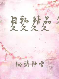 日韩 精品 久久久久久