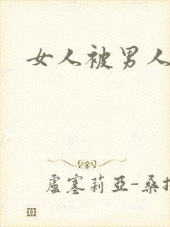 女人被男人操死