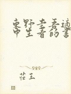 东野圭吾适合初中生看的书