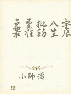 免费批八字算命最准的生辰八字算命