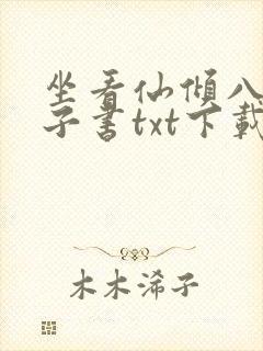 坐看仙倾八零电子书txt下载