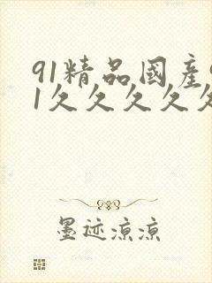 91精品国产91久久久久久蜜臀