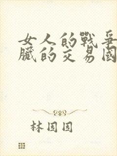女人的战争之肮脏的交易国语