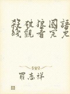 杀破狼国语版在线观看完免费完整版