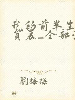 我的前半生1演员表_全部演员介绍