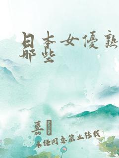 日本女优熟女有哪些