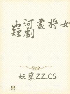 山河尽将女归途短剧