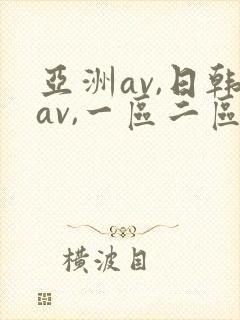 亚洲av,日韩av,一区二区