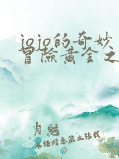 jojo的奇妙冒险黄金之风有多少集