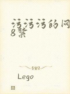 污污污的网站18禁