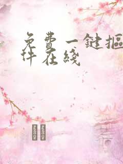 免费一键抠图软件在线