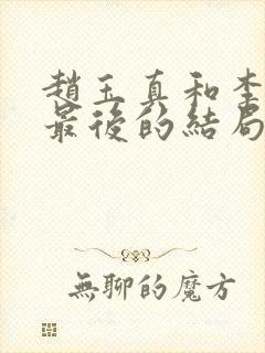 赵玉真和李寒衣最后的结局