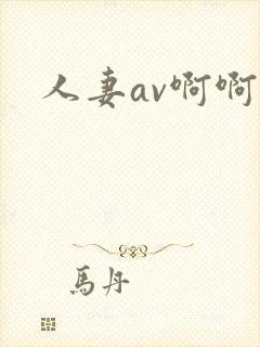 人妻av啊啊