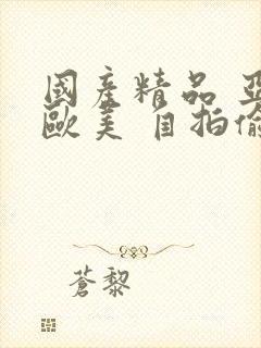 国产精品 亚洲欧美 自拍偷拍