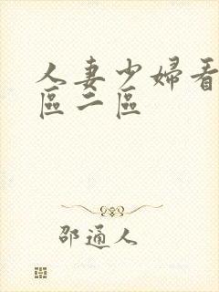 人妻少妇看a一区二区