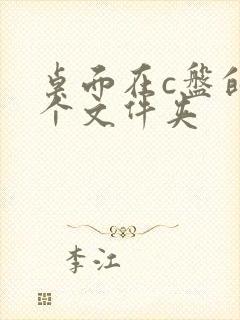 桌面在c盘的哪个文件夹