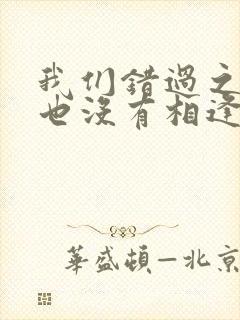 我们错过之后再也没有相逢是什么歌