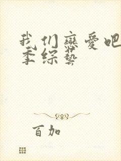 我们恋爱吧第五季综艺