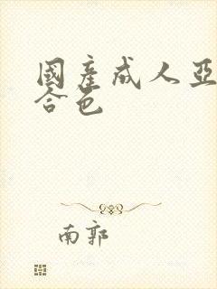 国产成人亚洲综合色