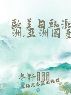 欧美日韩激情亚洲,亚洲国产精品