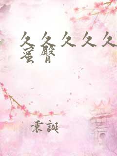 久久久久久亚洲蜜臀