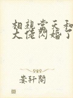 相亲当天和豪门大佬闪婚了全文观看