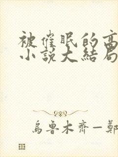 被催眠的高筱柔小说大结局免费阅读