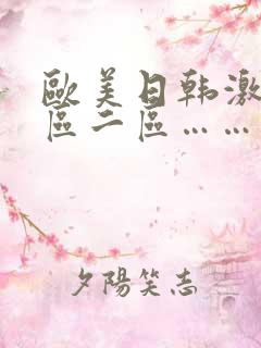 欧美日韩激情一区二区……