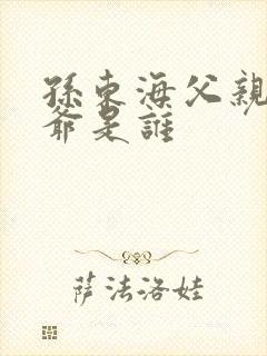 孙东海父亲和爷爷是谁