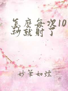 怎么每次10几秒就射了