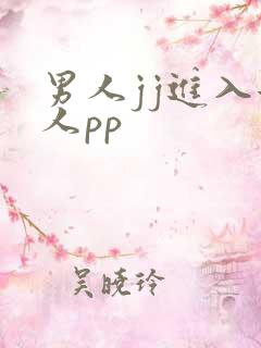 男人jj进入女人pp