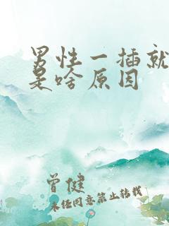 男性一插就想射是啥原因