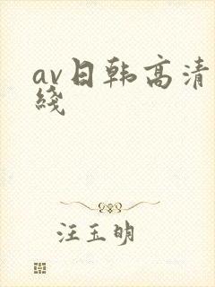 av日韩高清在线