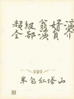 超级翁婿演员表全部演员介绍