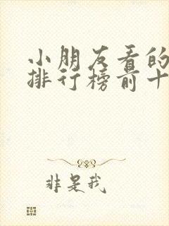 小朋友看的电影排行榜前十名