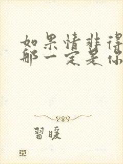 如果情非得已,那一定是你 短剧