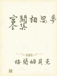 宫阙相思梦短剧全集