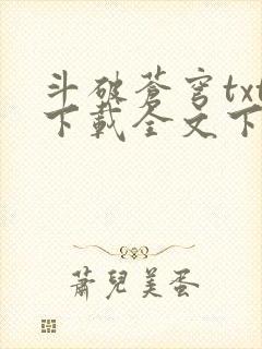 斗破苍穹txt下载全文下载免费