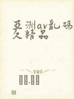 亚洲av乱码久久精品