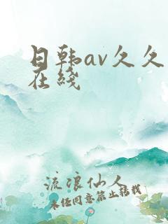 日韩av久久色在线