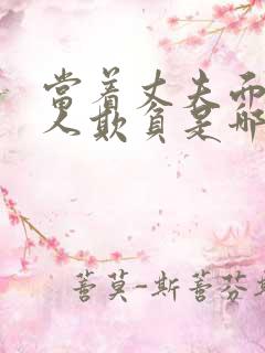 当着丈夫面被别人欺负是哪一集